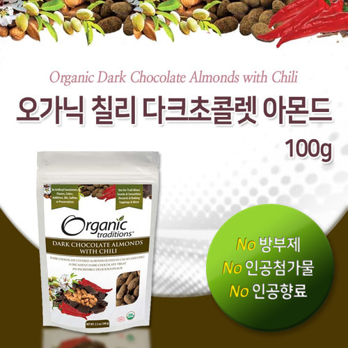 [오가닉 트래디션스] 칠리 다크 초콜릿 아몬드 100g (Organic Traditions - Dark Chocolate Almonds with Chili)