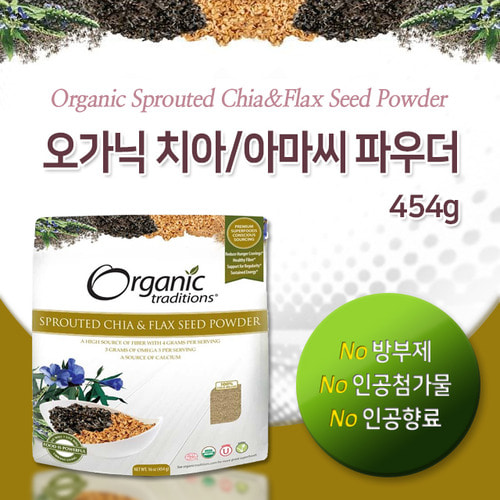 [오가닉 트래디션스] 발아 치아씨드 &amp; 아마씨드 파우더 454g (Organic Traditions - Sprouted Chia Seed Powder)