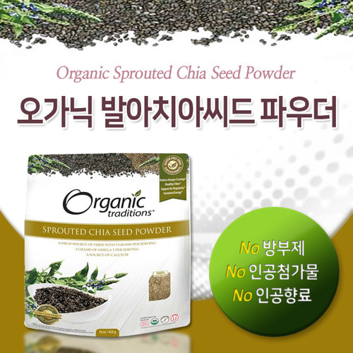 [오가닉 트래디션스] 발아 치아씨드 227g (Organic Traditions - Sprouted Chia Seed Powder)