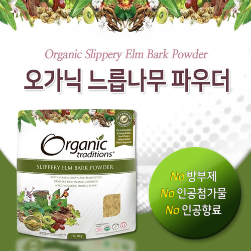 [오가닉 트래디션스] 느릅나무 파우더 200g (Organic Traditions - SLIPPERY ELM BARK POWDER)