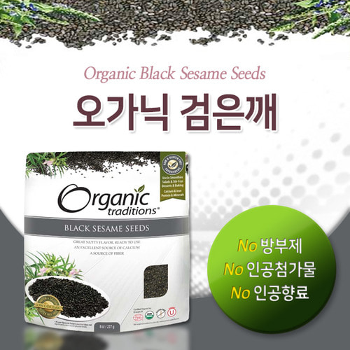 [오가닉 트래디션스] 검은깨 227g (Organic Traditions - BLACK SESAME SEEDS)