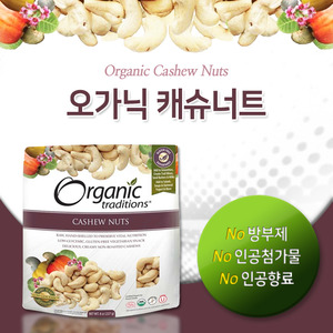 [오가닉 트래디션스] 캐슈너트 227g (Organic traditions - Cashew Nuts)