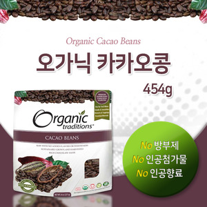 [오가닉 트래디션스] 카카오 콩  454g  (Organic Traditions - Cacao Beans)